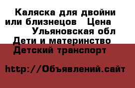 Каляска для двойни или близнецов › Цена ­ 9 900 - Ульяновская обл. Дети и материнство » Детский транспорт   